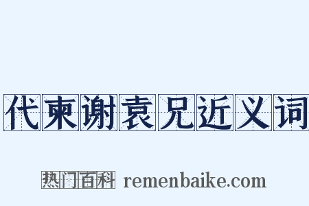 代柬谢袁兄近义词是什么意思的图片